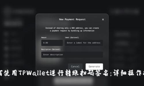 如何使用TPWallet进行转账扫码签名：详细操作指南