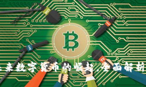 : UNR虚拟币：未来数字货币的崛起，全面解析与投资策略指导