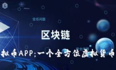 深入解析BWC虚拟币APP：一个全方位虚拟货币交易