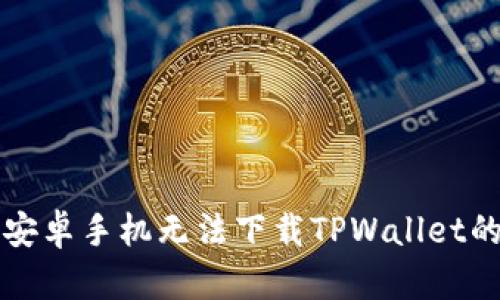 解决中国安卓手机无法下载TPWallet的全面指南