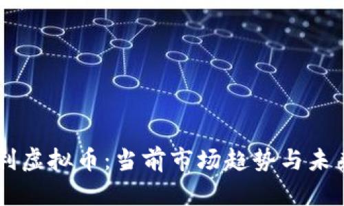 匈牙利虚拟币：当前市场趋势与未来展望