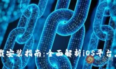TPWallet官方下载安装指南：全面解析iOS平台应用的