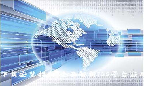 TPWallet官方下载安装指南：全面解析iOS平台应用的获取与使用