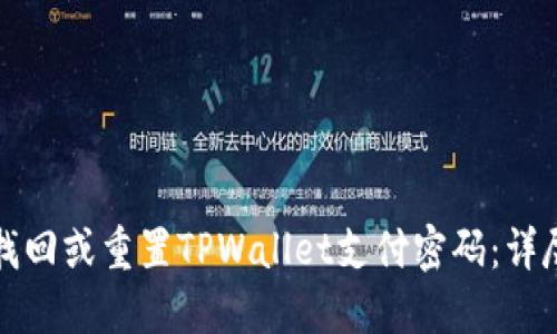 如何找回或重置TPWallet支付密码：详尽指南