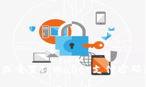 如何找回或重置TPWallet支付密码：详尽指南