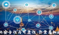 虚拟币钱包的安全性与可靠性：你需要知道的所