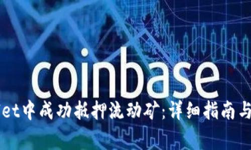 如何在TPWallet中成功抵押流动矿：详细指南与常见问题解析