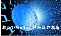 如何将数字货币提到TPWallet：详细操作指南与常见
