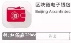 全面解析：如何在TPWallet中通过OK链买币？
