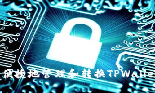 : 如何安全、便捷地管理和转换TPWallet中的小额币