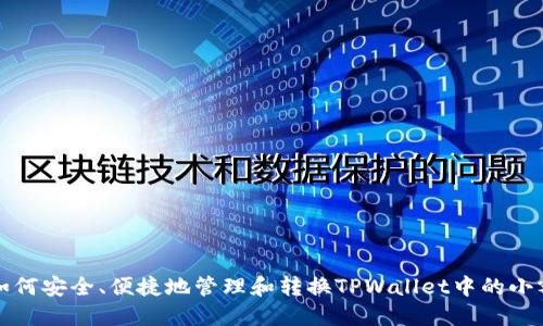 : 如何安全、便捷地管理和转换TPWallet中的小额币