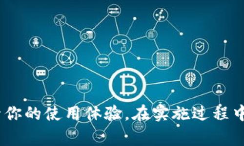   如何将TPWallet恢复到旧版本：详细步骤与注意事项 / 
 guanjianci TPWallet, 旧版本, 钱包恢复, 区块链 /guanjianci 

引言
在使用TPWallet等各类数字钱包的过程中，我们可能会由于各种原因希望将钱包恢复到旧版本。比如新版本可能存在一些未知的bug，或者新的功能不符合用户的需求。这时，了解如何将TPWallet恢复到旧版本显得尤为重要。在本文中，我们将详细介绍恢复旧版本的步骤，包括该操作的注意事项和常见问题解答，帮助用户高效、安全地进行版本回退。

什么是TPWallet？
TPWallet是一款广泛使用的数字货币钱包，支持各种主流加密货币的存储、转账和交易。它以其安全性、用户友好的界面及快速的交易速度受到许多区块链投资者的青睐。不过，任何软件都可能出现更新后的兼容性问题或新的bug，因此有用户希望回退到更加稳定的旧版本。

为什么要将TPWallet恢复到旧版本？
用户出于多种原因可能会选择恢复到TPWallet的旧版本：
ul
    listrong新版本出现故障：/strong新版本可能存在未修复的bug，导致用户无法正常使用某些功能。/li
    listrong兼容性问题：/strong某些新功能可能与用户的设备或其他软件不兼容。/li
    listrong熟悉度：/strong用户可能习惯于旧版本的界面或操作方式，新版本的改变使得使用体验下降。/li
    listrong隐私和安全：/strong新版本可能在隐私政策或数据保障方面做出了不同的调整，用户希望恢复旧政策。/li
/ul

如何将TPWallet恢复到旧版本：具体步骤
接下来我们将详细介绍如何将TPWallet恢复到旧版本的具体步骤。在开始之前，请确保你有合法权利卸载和安装软件的权限，并备份所有重要信息以防止数据丢失。

h4步骤一：备份数据/h4
在进行版本回退之前，最重要的一步是确保备份你的所有重要数据，包括：
ul
    li私钥/li
    li助记词/li
    li钱包地址及交易记录/li
/ul
可以通过TPWallet提供的备份功能进行备份，确保所有数据安全保存，以便在需要时可以恢复。

h4步骤二：卸载当前版本/h4
根据你的设备系统，找到TPWallet应用并进行卸载。通常可以通过以下方式完成：
ul
    li在手机上：长按TPWallet图标，选择“卸载”或“删除”。/li
    li在PC上：进入控制面板，找到TPWallet应用，点击“卸载”。/li
/ul
记得在卸载后清理缓存和临时文件，以防止出现残留问题。

h4步骤三：下载旧版本/h4
现在需要找到TPWallet的旧版本进行下载。你可以通过以下几种途径获取：
ul
    li官方社区或论坛：许多软件的开发者会在社区中提供旧版本的下载链接。/li
    li第三方应用商店：一些第三方商店可能会存档旧版本，但选择时务必确保其安全性。/li
    liGithub或开源平台：如果TPWallet为开源项目，可以在GitHub等平台找到旧版本的源代码进行编译。/li
/ul
完成下载后，确保下载文件的来源可信，以防恶意软件感染。

h4步骤四：安装旧版本/h4
下载完成后，开始安装旧版本。在安装过程中，系统可能会提示需要关闭其他版本，按照提示进行操作即可。安装过程中请确保你的设备保持连接网络，并允许必要的应用权限。

注意事项
在将TPWallet恢复到旧版本的过程中，有一些注意事项：
ul
    listrong数据安全：/strong在卸载和重新安装过程中，确保备份所有钱包相关数据，以免丢失。/li
    listrong版本选择：/strong确保选择的旧版本是经过验证的，避免使用不稳定或未经过审查的版本。/li
    listrong社区反馈：/strong在进行操作前，最好到社区了解其他用户的反馈，以避免因操作不当导致的问题。/li
/ul

常见问题解答

h4问题一：如何确保TPWallet旧版本的安全性？/h4
在下载和安装TPWallet的旧版本时，安全性是最重要的考虑因素。建议采取以下措施确保安全：
ul
    listrong来源验证：/strong只从官方渠道或有声望的第三方来源下载程序。避免直接点击不明链接或下载不明来源的文件。/li
    listrong文件扫描：/strong在安装前，对下载的安装包进行病毒扫描，确保没有恶意软件。/li
    listrong用户反馈：/strong参考其他用户对该旧版本的使用体验，尤其是了解是否存在安全隐患。/li
    listrong更新与补丁：/strong即使是旧版本，开发团队可能会推出补丁以修复已知问题，确保及时关注相关更新。/li
/ul
最后，建议定期检查钱包的安全性，包括私钥的保护和助记词的管理，确保无论使用哪个版本都能保持较高的安全标准。

h4问题二：回退后钱包中的资产是否安全？/h4
在将TPWallet回退到旧版本后，你的钱包中的资产是否安全主要取决于以下几个因素：
ul
    listrong资产存储方式：/strong如果你的资产是存储在区块链上的，钱包版本回退通常不会影响到资产的安全，因为区块链本身的安全机制与钱包版本无关。/li
    listrong数据备份：/strong如前所述，在回退之前务必做好数据备份，一旦在操作中出现问题，可以很容易地重新导入钱包数据。/li
    listrong新版本的影响：/strong如果你已经开始在新版本中进行了交易，确保所有交易已在区块链上确认，避免在回退后对未确认交易的误解。/li
    listrong用户操作：/strong回退后可能需要重新导入助记词或私钥，因此确保这些信息的准确性能够保证资产的转移和使用。/li
/ul
总之，尽管回退版本可能引起某些不便，通过小心操作和充分的准备，资产是可以保持安全的。

h4问题三：旧版本与新版本的主要区别是什么？/h4
在决定回退到TPWallet的旧版本之前，了解旧版本和新版本之间的主要区别也非常重要。常见的区别包括：
ul
    listrong功能差异：/strong新版本通常会添加一些新功能，如更好的用户界面、智能合约支持或新的交易选项，而旧版本可能会保持更简单的功能列表。/li
    listrong性能表现：/strong新版本可能过性能，而旧版本在某些设备上可能运行得较为流畅，特别是对于旧型号手机。/li
    listrong安全性与隐私政策：/strong新版本可能更注重数据保护，增加了新的隐私政策和安全措施，而旧版本可能相对简单，适合那些更注重传统用户体验的用户。/li
    listrong兼容性：/strong新版本可能不再支持一些老旧的设备，而旧版本则可能在这些设备上有更好的兼容性。/li
/ul
因此，在进行回退操作前，不妨考虑旧版本是否符合你的实际需求，以及近期新版本是否因bug被迫选择旧版本。

结语
通过本文的介绍，希望用户能够对如何将TPWallet恢复到旧版本有了全面、深入的理解。无论是出于安全考虑，还是出于兼容性和功能使用上的需求，成功回退至旧版本都能提升你的使用体验。在实施过程中，务必注意数据的备份和旧版本的安全性，确保个人资产的安全。数字货币钱包的使用虽然便捷，但安全始终是第一位的，希望每位用户都能够安全、快速地进行数字资产的管理。