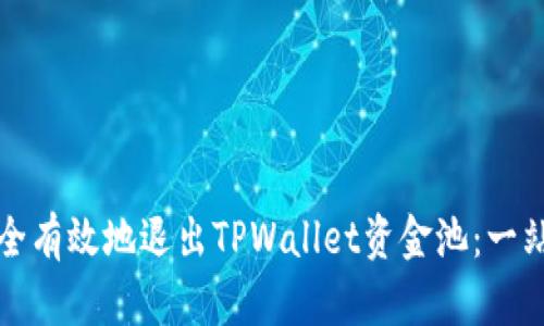 如何安全有效地退出TPWallet资金池：一站式指南