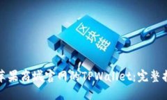 如何安全下载苹果商城官网的TPWallet：完整指南与
