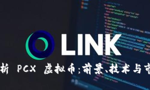 深入解析 PCX 虚拟币：前景、技术与市场应用