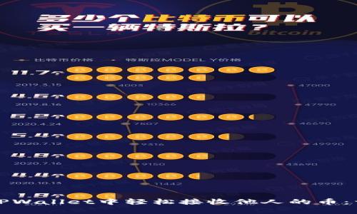 如何在TPWallet中轻松接收他人的币：详细指南