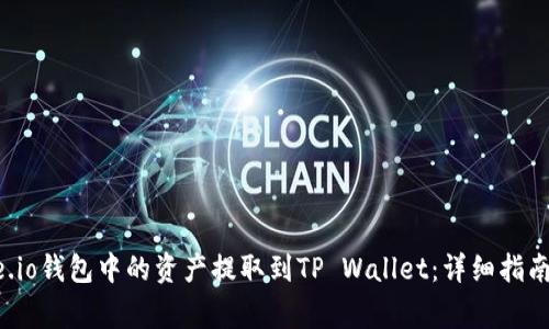 如何将Gate.io钱包中的资产提取到TP Wallet：详细指南与注意事项