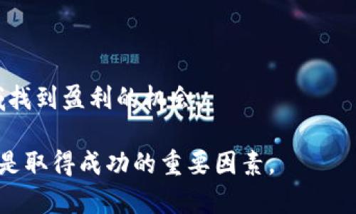 如何在虚拟币市场中成功投资并赚钱：全面指南  
虚拟币, 投资, 策略, 盈利/guanjianci  

近年来，虚拟币的兴起引发了人们对投资新领域的关注。从比特币到以太坊，再到各种新兴代币，虚拟货币市场诱人而复杂。如果你在努力寻找一种有效的方法来购买虚拟币并从中获利，那么你来对地方了。本文将为你提供一份全面的指南，从基础知识到投资策略，帮助你在这个市场中找到成功的路径。

虚拟币基础知识
在开始投资之前，了解一些基础知识是至关重要的。虚拟币，通常被称为加密货币，是基于区块链技术的数字资产。最著名的虚拟币包括比特币（Bitcoin）和以太坊（Ethereum）。它们通过复杂的加密算法确保交易的安全性和合法性。

购买虚拟币的第一步是选择一个合适的交易平台。市场上有很多交易所，如币安（Binance）、Coinbase和火币（Huobi）等。在选择平台时，需要考虑以下几个因素：
ul
  li安全性：研究平台的安全记录，例如是否发生过黑客攻击等事件。/li
  li用户体验：确保交易界面友好，并提供优质的客户服务。/li
  li费用：不同平台的交易费用可能相差很大，了解各平台的收费标准。/li
/ul

如何选择投资的虚拟币
选币是成功投资的关键。在浩如烟海的虚拟币中，如何筛选出值得投资的币种呢？以下是一些筛选建议：
ul
  listrong项目背后的团队：/strong研究币种的创始团队，他们的背景、经验和市场声誉往往影响项目的可靠性。/li
  listrong项目白皮书：/strong仔细阅读项目的白皮书，了解其技术背景、功能和未来计划。/li
  listrong市场需求：/strong评估该币种解决的问题是否真正存在，以及市场对其的需求程度。/li
  listrong社区支持：/strong强大的社区支持往往是项目成功的重要因素，参与他们的讨论并了解用户的反馈。/li
/ul

投资策略
在购买虚拟币之后，明确的投资策略是成功的关键。以下是一些常见的投资策略：

h4长期投资 vs 短期交易/h4
长期投资（HODL）是指购买虚拟币后不轻易卖出，基于对项目长期前景的信心。而短期交易则是频繁买卖以捕捉市场波动带来的利润。不同的策略适合不同的投资者，选择适合自己风格的策略将帮助你在市场中站稳脚跟。

h4定投策略/h4
定投是一种通过定期投入固定资金购买虚拟币的策略，不论市场的波动如何。这种方式能够平摊投资风险并减少市场时机选择的压力。

h4风险管理/h4
无论你选择哪种策略，风险管理都是必不可少的。设置止损位，合理分散投资，切勿将所有资金投入单一币种，都是降低风险的有效措施。

虚拟币市场的心理因素
在虚拟币市场，投资者的情绪与心理因素往往影响价格波动和投资决策。人们常常会因为市场的恐慌或贪婪而做出不理智的决定。
避免情绪化的决策是成功投资的关键。建议投资者提前制定好买入和卖出的规则，保持冷静，即使在市场波动时也能遵循既定策略。

常见问题解答

h4如何评估虚拟币的潜力？/h4
评估虚拟币的潜力需要从多个方面进行分析：
ul
  listrong市场调研：/strong了解该币种的市场定位、目标用户群体和竞争对手。/li
  listrong技术基础：/strong币种的技术架构、功能实现和未来可扩展性如何影响其长期潜力。/li
  listrong经济模型：/strong了解币种的总发行量、流通量及其对价格的影响。/li
/ul
通过综合这些因素，投资者可以形成对某个虚拟币的全面了解，从而作出更有根据的投资决策。

h4投资虚拟币需要多少钱？/h4
投资虚拟币的金额取决于个人的财务状况和投资策略。一些交易所允许你用少量资金进行交易，因此无论你的资金量多大，都可以参与其中。然而，重要的是要确保你只投资自己能承受的损失，切忌以借贷资金参与投资以免陷入经济困境。

h4有哪些常见的投资错误需要避免？/h4
在虚拟币投资中，避免常见错误对成功至关重要：
ul
  listrong跟风投资：/strong大量投资热门币种而非独立研究，可能导致损失。/li
  listrong高杠杆交易：/strong使用杠杆放大风险，短期内获利容易，但也可能加快亏损。/li
  listrong缺乏耐心：/strong短视的投资行为会使你频繁买卖，容易错过长期增长机会。/li
/ul
总结起来，成功的虚拟币投资需要对市场的深入理解和良好的心理素质。通过系统学习、明确策略和有效的风险管理，你可以在这一领域找到盈利的机会。 

希望这些信息能够帮助你更好地理解虚拟币市场，并做出明智的投资决策。无论你是新手还是有经验的投资者，学习和适应市场变化都是取得成功的重要因素。