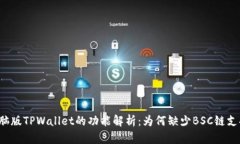 电脑版TPWallet的功能解析：为何缺少BSC链支持？