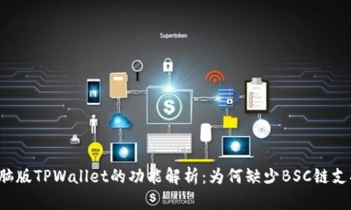 电脑版TPWallet的功能解析：为何缺少BSC链支持？