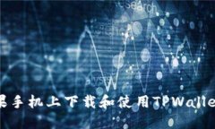 如何在苹果手机上下载和使用TPWallet视频教程