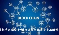 网赌用虚拟币充值安全吗？全面解析数字货币在