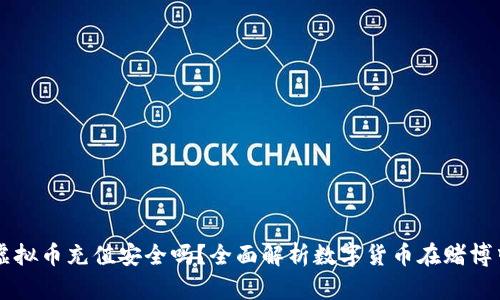 网赌用虚拟币充值安全吗？全面解析数字货币在赌博中的应用