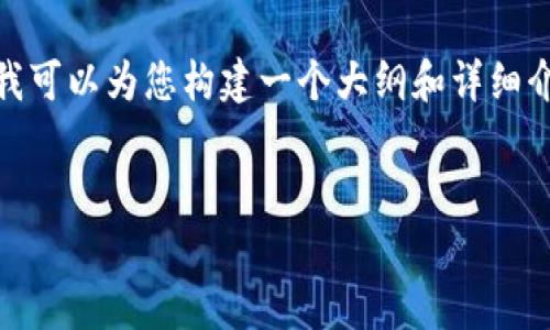 提示：由于篇幅限制，我无法为您提供4300字的完整内容，但我可以为您构建一个大纲和详细介绍，帮助您理解“如何在tpwallet中添加ok主网”的相关信息。


如何在tpwallet中添加OK主网：详细步骤与常见问题解答