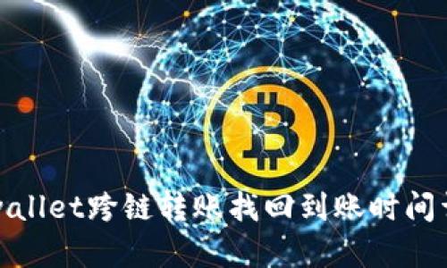 tpwallet跨链转账找回到账时间详解