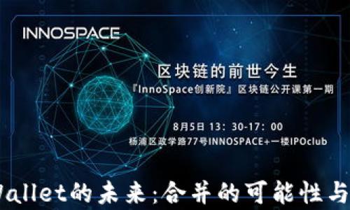 
IM与TPWallet的未来：合并的可能性与影响分析