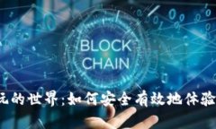 探索虚拟币试玩的世界：如何安全有效地体验数