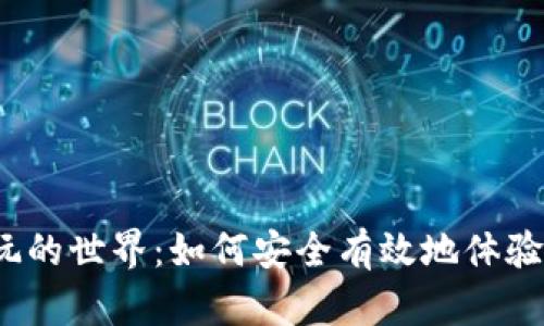 探索虚拟币试玩的世界：如何安全有效地体验数字货币交易？