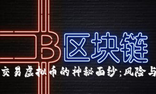 揭开暗网交易虚拟币的神秘面纱：风险与机遇解析
