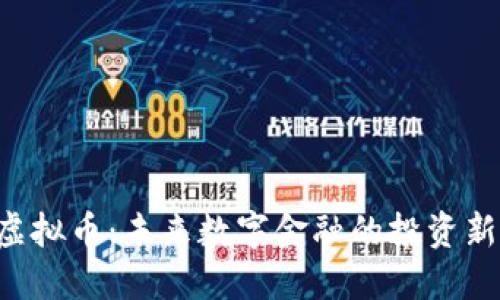 wfs虚拟币：未来数字金融的投资新机会