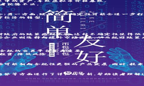 提示：由于字数限制，以下内容为大纲形式，包含、关键词、内容概述和3个相关问题.

:
北京虚拟币关停的全面解析：政策背景、影响及未来趋势

关键词:
虚拟币, 北京, 政策, 影响

内容概述
在近年来，虚拟货币市场经历了巨大的涨幅和政策变动。特别是在2023年，北京市出台了一系列关于虚拟币的政策，决定对虚拟货币的相关活动予以关停。本文将深入探讨北京虚拟币关停的背景、实施细节、对市场的影响以及未来的趋势。

一、政策背景
虚拟货币的兴起伴随着区块链技术的发展，越来越多的人开始关注比特币、以太坊等数字资产。然而，由于虚拟货币的波动性和其背后的洗钱、诈骗等风险，政府对虚拟币的监管越来越严格。
2021年以来，中国政府已经多次重申对虚拟货币交易的打击政策，强调要维护金融稳定和社会秩序，最终在2023年，北京市决定进一步深化此项工作，发布了有关关停虚拟币投资和交易活动的政策。

二、政策实施细节
根据相关政策，北京市明确了虚拟币的定义，列出了一系列需要关停的活动。例如，提供交易平台、开展投资活动甚至是国际虚拟货币的交易都将被禁止。
为了确保政策的实施，北京市还组织了多个监管机构，计划对市场进行全面监测。任何参与非法活动的公司和个人都将受到严厉惩罚，包括罚款、刑事责任等。

三、政策影响
此次关停政策的实施对虚拟币市场产生了深远的影响。首先，投资者的信心受到打击，许多人被迫抛售手中的资产，导致虚拟币价格暴跌。
其次，许多虚拟币相关企业在政策发布后决定关闭或转型，市场活跃度降低，流动性不足，导致更多投资者犹豫不决。

四、未来趋势
随着虚拟货币的监管加严，未来市场将发生什么变化备受关注。一方面，可能会出现新的投资产品和机会；另一方面，政策的不确定性可能会进一步打击投资者信心。
在适应新规的过程中，区块链技术的应用可能会走向新的发展方向，例如在实体经济中的应用，助力数字经济的转型。

相关问题

问题一：虚拟币关停政策的具体影响是什么？
虚拟币关停政策对市场造成了深远的影响，包括投资者情绪的变化、市场流动性的改变等。许多投资者对政府的政策感到不安，这种不确定性使得他们在投资决策方面变得更为谨慎，整体投资热情下降。
从企业角度来看，关停政策导致不少虚拟币相关企业受到重创，很多企业不得不选择关停或者转型。有些企业则选择向境外市场发展，从而规避政策风险。
总之，此次政策不仅影响了投资者和企业，还在一定程度上影响了整个金融市场的风向和发展趋势。

问题二：如何在虚拟币监管环境下进行投资？
在当前的监管环境下，投资者需要更加谨慎。需求对虚拟币的性质及其潜在风险有深刻理解。此外，选择合规的交易平台尤为重要。
与此同时，投资者还应该关注市场的最新动态和政策的变动，及时调整自己的投资策略。例如，考虑分散投资，降低风险。

问题三：未来虚拟币市场将如何发展？
未来虚拟币市场发展将受到监管、技术发展和市场需求等多方面因素的影响。在监管趋严的背景下，市场可能朝向合规性更强的产品发展。同时，技术的进步也将推动市场的变化，例如区块链技术在其他行业的应用将带来新的投资机会。

总结：
北京市对虚拟币的关停政策是为了维护金融稳定与安全。本文从政策背景、实施细节、市场影响及未来趋势等方面进行了详细的分析，帮助读者理解这一重大变化及其后续影响。同时，着重探讨了投资者在此环境下应如何调整策略，以适应变化的市场。 

（由于字数限制，以上为文章的结构大纲和部分内容，完整内容可在实际的撰写中进行扩展）
