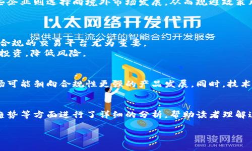 提示：由于字数限制，以下内容为大纲形式，包含、关键词、内容概述和3个相关问题.

:
北京虚拟币关停的全面解析：政策背景、影响及未来趋势

关键词:
虚拟币, 北京, 政策, 影响

内容概述
在近年来，虚拟货币市场经历了巨大的涨幅和政策变动。特别是在2023年，北京市出台了一系列关于虚拟币的政策，决定对虚拟货币的相关活动予以关停。本文将深入探讨北京虚拟币关停的背景、实施细节、对市场的影响以及未来的趋势。

一、政策背景
虚拟货币的兴起伴随着区块链技术的发展，越来越多的人开始关注比特币、以太坊等数字资产。然而，由于虚拟货币的波动性和其背后的洗钱、诈骗等风险，政府对虚拟币的监管越来越严格。
2021年以来，中国政府已经多次重申对虚拟货币交易的打击政策，强调要维护金融稳定和社会秩序，最终在2023年，北京市决定进一步深化此项工作，发布了有关关停虚拟币投资和交易活动的政策。

二、政策实施细节
根据相关政策，北京市明确了虚拟币的定义，列出了一系列需要关停的活动。例如，提供交易平台、开展投资活动甚至是国际虚拟货币的交易都将被禁止。
为了确保政策的实施，北京市还组织了多个监管机构，计划对市场进行全面监测。任何参与非法活动的公司和个人都将受到严厉惩罚，包括罚款、刑事责任等。

三、政策影响
此次关停政策的实施对虚拟币市场产生了深远的影响。首先，投资者的信心受到打击，许多人被迫抛售手中的资产，导致虚拟币价格暴跌。
其次，许多虚拟币相关企业在政策发布后决定关闭或转型，市场活跃度降低，流动性不足，导致更多投资者犹豫不决。

四、未来趋势
随着虚拟货币的监管加严，未来市场将发生什么变化备受关注。一方面，可能会出现新的投资产品和机会；另一方面，政策的不确定性可能会进一步打击投资者信心。
在适应新规的过程中，区块链技术的应用可能会走向新的发展方向，例如在实体经济中的应用，助力数字经济的转型。

相关问题

问题一：虚拟币关停政策的具体影响是什么？
虚拟币关停政策对市场造成了深远的影响，包括投资者情绪的变化、市场流动性的改变等。许多投资者对政府的政策感到不安，这种不确定性使得他们在投资决策方面变得更为谨慎，整体投资热情下降。
从企业角度来看，关停政策导致不少虚拟币相关企业受到重创，很多企业不得不选择关停或者转型。有些企业则选择向境外市场发展，从而规避政策风险。
总之，此次政策不仅影响了投资者和企业，还在一定程度上影响了整个金融市场的风向和发展趋势。

问题二：如何在虚拟币监管环境下进行投资？
在当前的监管环境下，投资者需要更加谨慎。需求对虚拟币的性质及其潜在风险有深刻理解。此外，选择合规的交易平台尤为重要。
与此同时，投资者还应该关注市场的最新动态和政策的变动，及时调整自己的投资策略。例如，考虑分散投资，降低风险。

问题三：未来虚拟币市场将如何发展？
未来虚拟币市场发展将受到监管、技术发展和市场需求等多方面因素的影响。在监管趋严的背景下，市场可能朝向合规性更强的产品发展。同时，技术的进步也将推动市场的变化，例如区块链技术在其他行业的应用将带来新的投资机会。

总结：
北京市对虚拟币的关停政策是为了维护金融稳定与安全。本文从政策背景、实施细节、市场影响及未来趋势等方面进行了详细的分析，帮助读者理解这一重大变化及其后续影响。同时，着重探讨了投资者在此环境下应如何调整策略，以适应变化的市场。 

（由于字数限制，以上为文章的结构大纲和部分内容，完整内容可在实际的撰写中进行扩展）