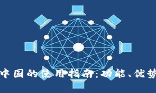 tpwallet在中国的使用指南：功能、优势与注意事项