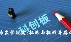 深入探讨虚拟币监管规定：机遇与挑战并存的数