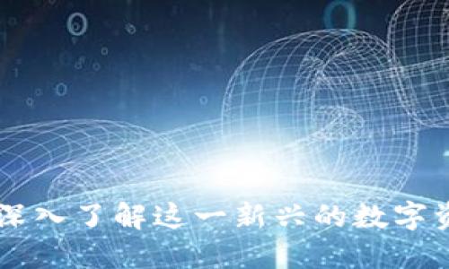 BRC虚拟币：深入了解这一新兴的数字资产及其未来