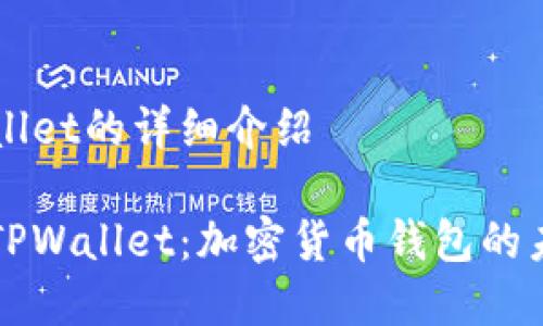 关于TPWallet的详细介绍

全面解析TPWallet：加密货币钱包的未来与应用