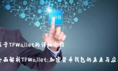 关于TPWallet的详细介绍全面解析TPWallet：加密货币