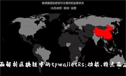 全面解析区块链中的tpwalletRs：功能、特点及应用