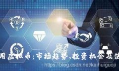 探索常用虚拟币：市场趋势、投资机会及使用指