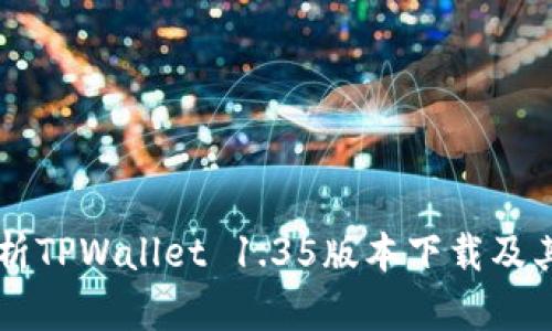 全方位解析TPWallet 1.35版本下载及其功能特色