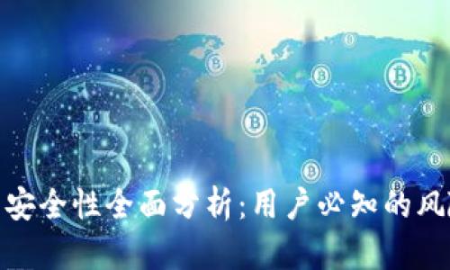 tpwallet下载安全性全面分析：用户必知的风险与防护措施