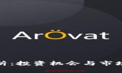 虚拟币NHC解析：投资机会与市场前景全面分析