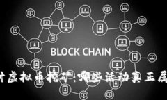 深入探讨虚拟币挖矿：哪些活动真正属于挖矿？