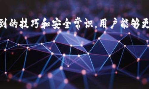 注意: 我无法提供实时或具体的金融建议。如果您考虑与加密货币或任何类型的交易相关的事情，建议寻求专业的财务和法律建议。

以下是您请求的信息的格式示例。


  SGB如何在TPWallet上成功卖出：详尽教程与实用技巧 / 

关键词：
 guanjianci SGB, TPWallet, 卖出, 加密货币 /guanjianci 

引言
在当前加密货币市场中，SGB（Steem Based Game Token）作为一种新兴的数字货币，受到了越来越多投资者的关注。TPWallet作为一个多功能的钱包和交易平台，为用户提供了方便快捷的交易服务。本文将详细介绍如何在TPWallet中成功卖出SGB，包括步骤、技巧以及常见问题的解答。

一、了解TPWallet及其功能
TPWallet是一款支持多种加密货币交易的钱包，用户可以方便地管理其资产，并进行兑换和交易。TPWallet的功能包括资产管理、交易、兑换、历史记录查看等。它的界面友好，操作简单，适合所有类型的投资者。

二、SGB卖出步骤详解
要在TPWallet上卖出SGB，用户需要遵循一系列简单的步骤：
h41. 创建TPWallet账户/h4
如果您还没有TPWallet账户，需要先下载应用程序并注册账户。确保您提供正确的信息并进行安全验证。

h42. 充值SGB到TPWallet/h4
在您成功注册并登录后，您需要将SGB充值到您的TPWallet中。这可以通过从其他钱包发送SGB或通过交易所购买并转账到TPWallet完成。

h43. 选择“交易”功能/h4
登录到TPWallet后，点击“交易”或“市场”选项，以访问可供交易的货币对列表。在这里您可以选择SGB与其他主流货币（如USDT或BTC）的交易对。

h44. 创建卖出订单/h4
选择您希望卖出的SGB数量，并设置价格。TPWallet支持市价单和限价单两种类型的订单。市价单将立即以市场当前价格成交，而限价单则只有在价格达到您设定的目标时才会成交。

h45. 确认交易/h4
仔细确认您的交易信息，确保没有任何错误。在确认无误后，提交交易。

h46. 查看交易记录/h4
提交交易后，您可以在“交易记录”中查看该订单的状态。确保交易成功后，转换的资产将显示在您的钱包余额中。

三、成功卖出SGB的实用技巧
在TPWallet上卖出SGB时，有一些实用的技巧可以帮助您获得最佳的交易体验：
h41. 监测市场动态/h4
保持关注市场动态和SGB的价格波动，可以帮助您做出更明智的交易决定。使用专业的行情分析工具将提高您的交易成功率。

h42. 了解交易手续费/h4
TPWallet会收取一定的交易手续费，确保您在交易前了解这些费用，并将其考虑在内。选择合适的交易时机，能够帮助您降低成本。

h43. 持有策略/h4
在决定卖出SGB之前，考虑自己的投资策略。是否要短期获利，还是长期持有以期更大收益？根据市场情况灵活调整您的持有策略。

h44. 选择合适的交易时间/h4
市场波动性较大的时候，交易往往更容易产生盈利。了解不同时间段的市场表现，可以帮助您选择最佳的交易时机。

四、常见问题解答

h4问题一：在TPWallet上卖出SGB需要手续费吗？/h4
是的，TPWallet在进行交易时会收取一定的手续费。不同的交易对可能会有不同的手续费，不同的交易方式（如市价单和限价单）也可能影响手续费的水平。用户在进行交易之前，建议提前查看TPWallet的收费说明，以避免在交易时造成意外的支出。

为了减少交易成本，用户还可以关注TPWallet的优惠活动。很多平台在特定的时间段会推出手续费减免活动，抓住这些机会，可以有效地降低交易成本。此外，选择在交易量较大的时段进行交易，通常也会带来更低的手续费。

h4问题二：如何提高在TPWallet卖出SGB的成功概率？/h4
提高在TPWallet上成功卖出SGB的几率，可以从以下几个方面入手：
h51. 了解市场/h5
密切关注加密货币市场，特别是SGB的价格走势和相关的新闻。市场的变化会直接影响到SGB的价格，及时掌握信息可以让您做出更为合理的判断。

h52. 制定合理的卖出策略/h5
根据市场行情以及短期和长期的价格预测，制定一些合理的卖出策略。例如，设定一个目标价位，当价格达到目标时果断卖出，而不是等待价格再次上涨。

h53. 使用止损功能/h5
在交易中设置止损，可以在价格下跌时自动卖出，避免更大的损失。这是一种风险管理手段，能帮助投资者在波动时保护本金。

综合以上几个策略，有助于用户更有信心地在TPWallet上进行SGB的交易，确保交易的强化和成功概率的提升。

h4问题三：TPWallet的安全措施是否足够？/h4
TPWallet作为一个主流的加密货币钱包，为用户提供了一系列安全措施，以保护用户的资金和个人信息：
h51. 多重身份验证/h5
TPWallet采用多重身份验证（如短信验证、2FA等），用户在进行重要操作时需要通过多个步骤确认身份，从而有效避免盗窃和黑客攻击。

h52. 私钥保护/h5
用户的私钥存储在本地设备上，而非云端。即使TPWallet服务出现问题，您的资产也不会受到影响。用户必须妥善保管好自己的私钥，不要分享与他人。

h53. 加密技术/h5
TPWallet采用先进的加密技术保护用户数据，所有交易和信息传输都通过加密通道进行，确保用户信息安全。

综上所述，TPWallet在安全性方面提供了一系列的防护措施，但用户自身的安全意识和操作习惯同样重要。保持个人设备的安全，遵循相关的安全操作手册，可以有效降低风险。

结论
在TPWallet上销售SGB是一个相对简单的过程，但成功进行交易的关键在于对市场的了解、周密的计划和执行。通过运用文中提到的技巧和安全常识，用户能够更加自信地参与到SGB的交易中，并更好地保障自己的资金安全。面对加密市场的变化，灵活应变是投资成功的重要因素。

附录
有关TPWallet的更多信息，用户可以访问其官方网站，与社区交流，或者参考网上的教程和资料，了解更多使用技巧和市场动态。