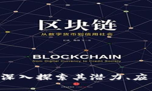 ATAC虚拟币：深入探索其潜力、应用与市场前景