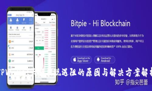 TPWallet大额提现遇阻的原因与解决方案解析